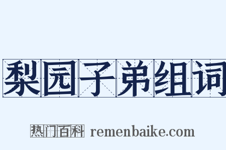 梨园子弟组词是什么意思的图片
